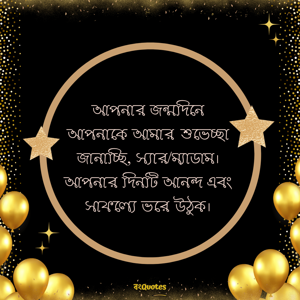 বসের জন্মদিনের শুভেচ্ছা 3