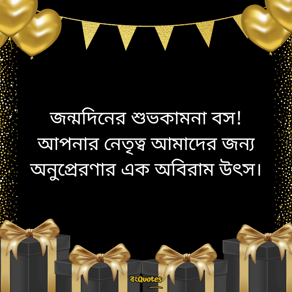 বসের জন্মদিনের শুভেচ্ছা 4