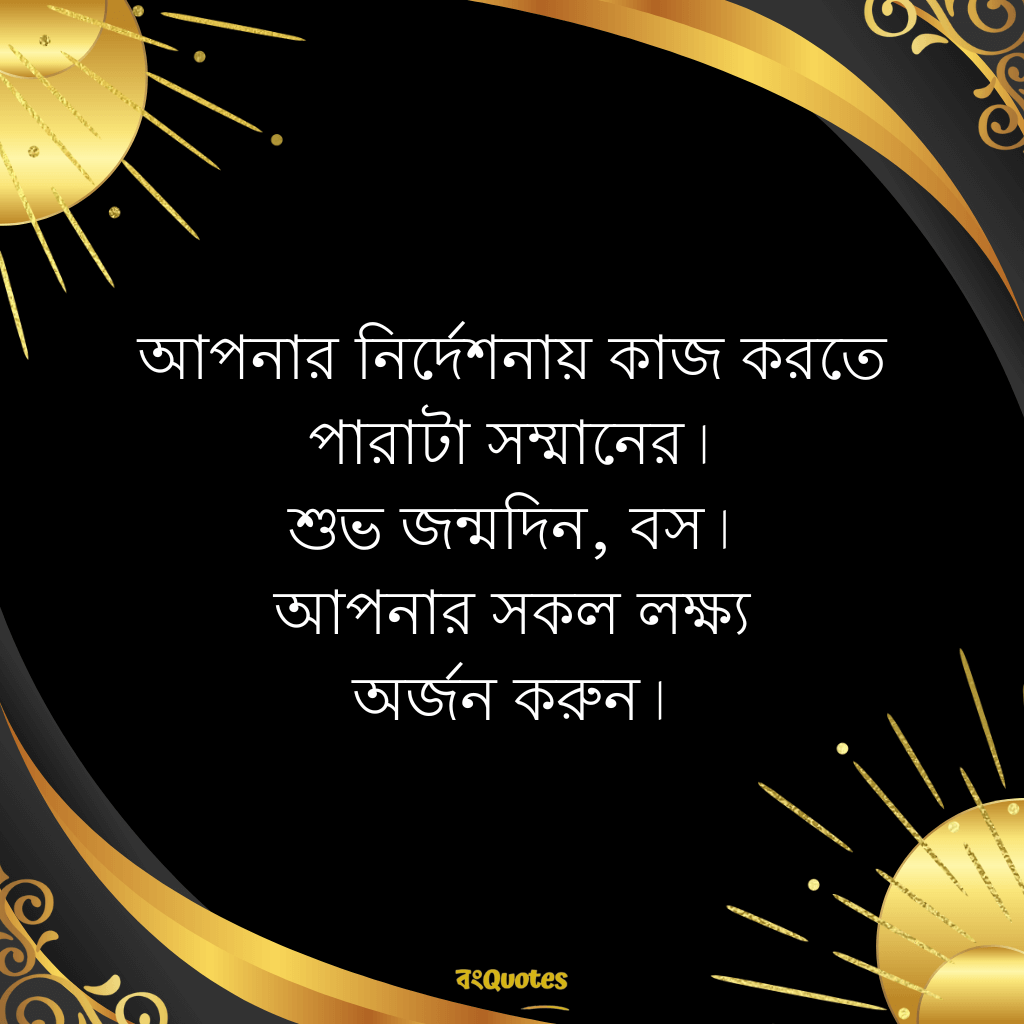 বসের জন্মদিনের শুভেচ্ছা 5