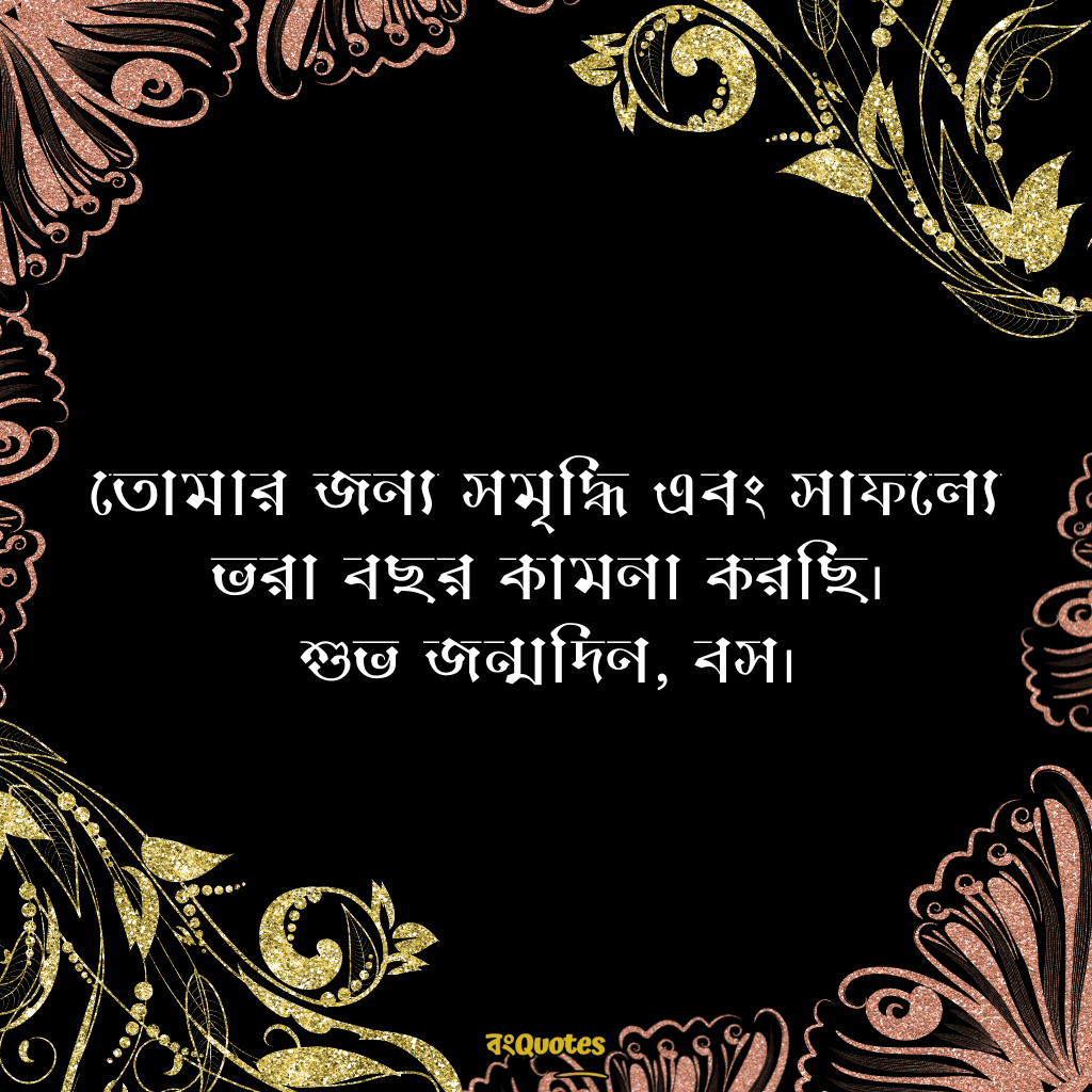 বসের জন্মদিনের শুভেচ্ছা 6