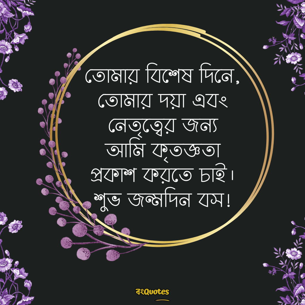 বসের জন্মদিনের শুভেচ্ছা 7