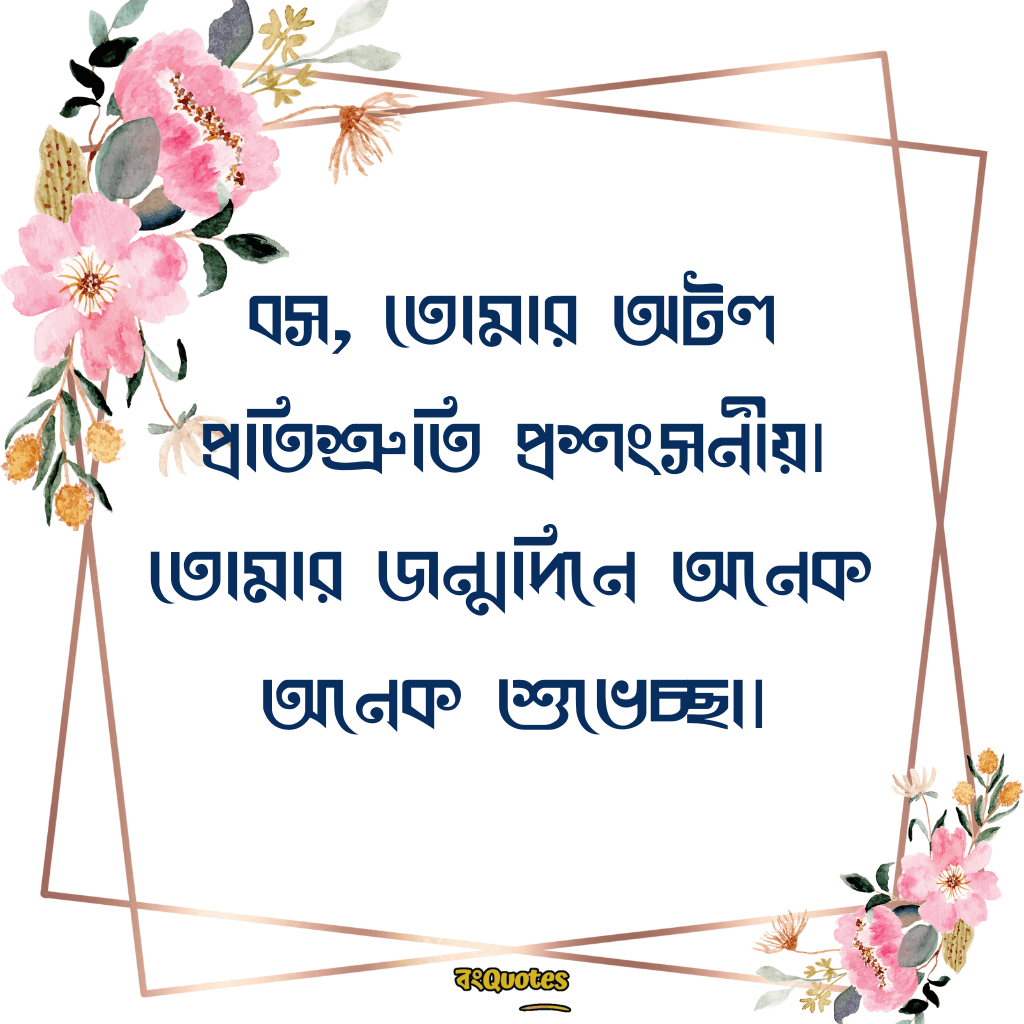 বসের জন্মদিনের শুভেচ্ছা 8