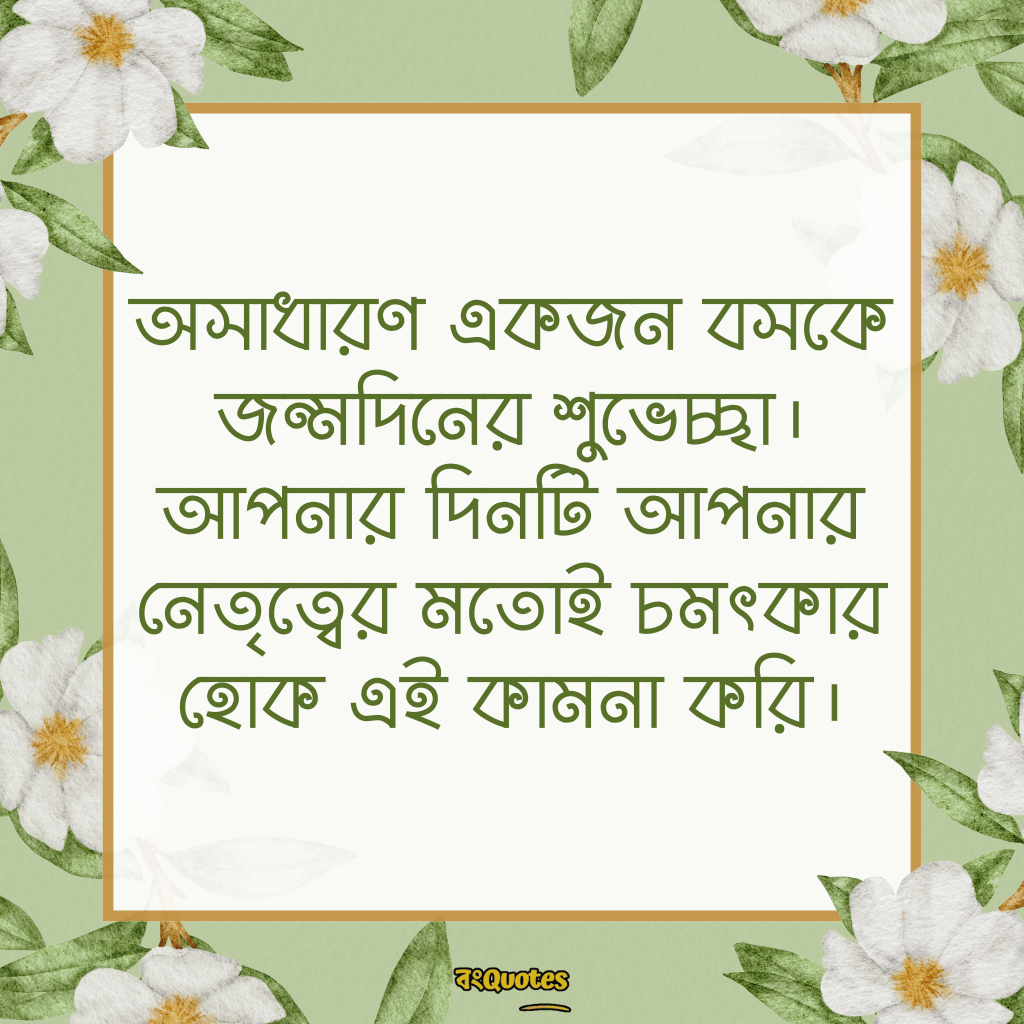 বসের জন্মদিনের শুভেচ্ছা 9