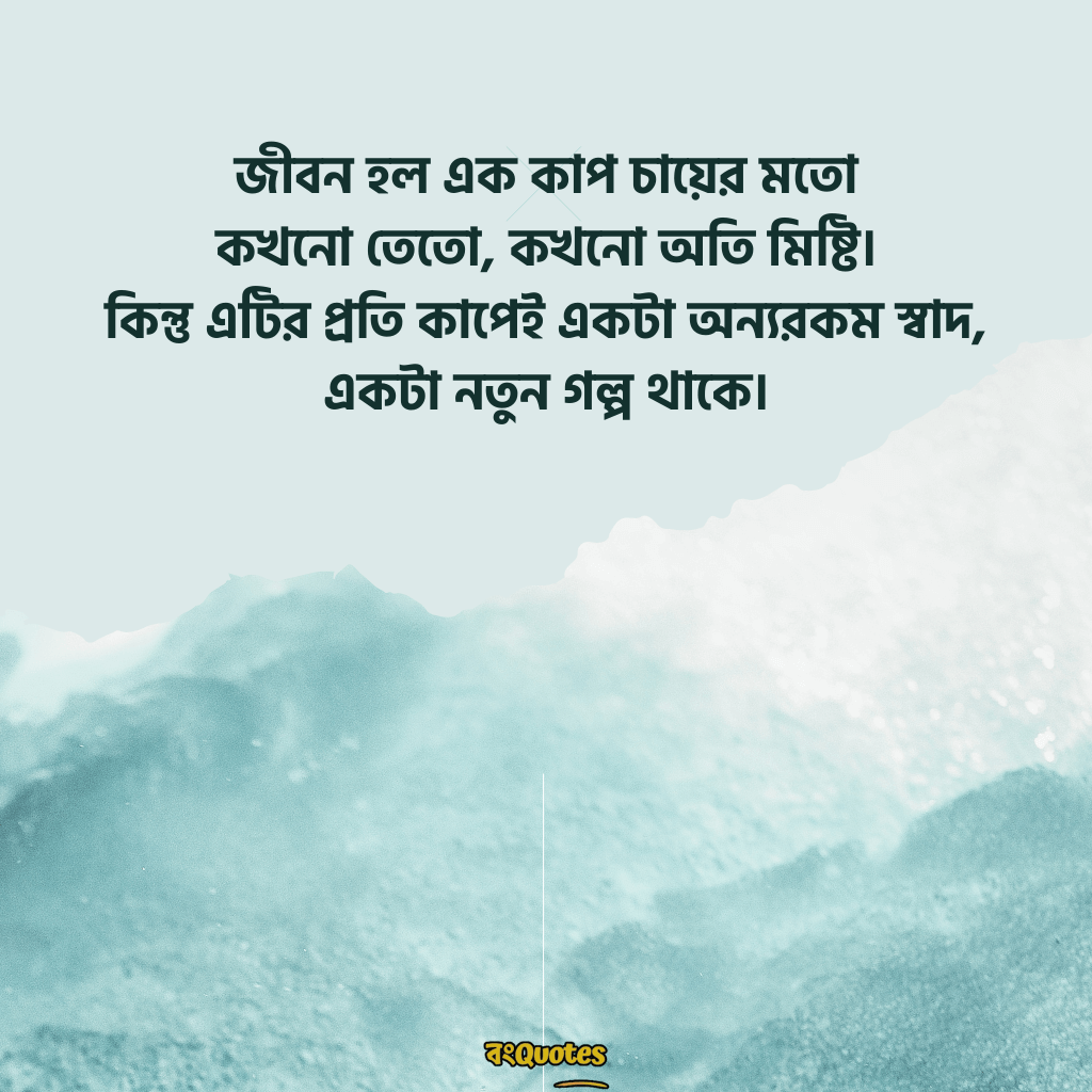 জীবন নিয়ে অনুপ্রেরণামূলক ক্যাপশন 1 