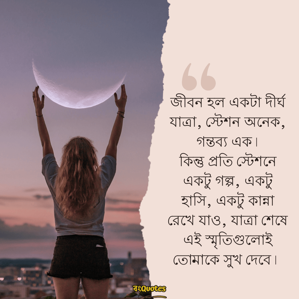 জীবন নিয়ে অনুপ্রেরণামূলক ক্যাপশন 10