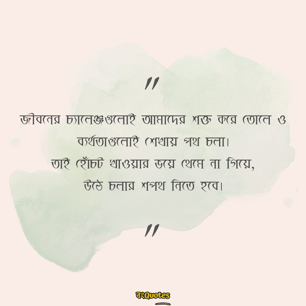 জীবন নিয়ে অনুপ্রেরণামূলক ক্যাপশন 12