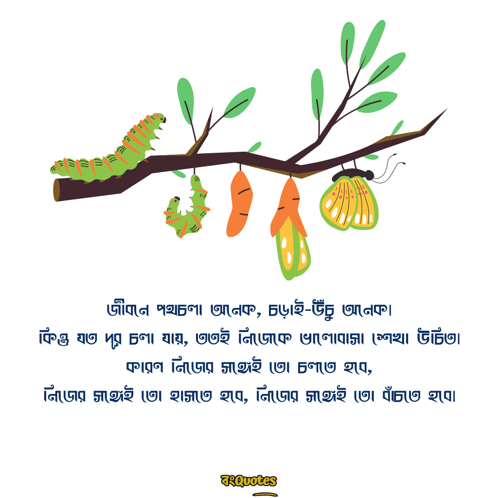 জীবন নিয়ে অনুপ্রেরণামূলক ক্যাপশন 13