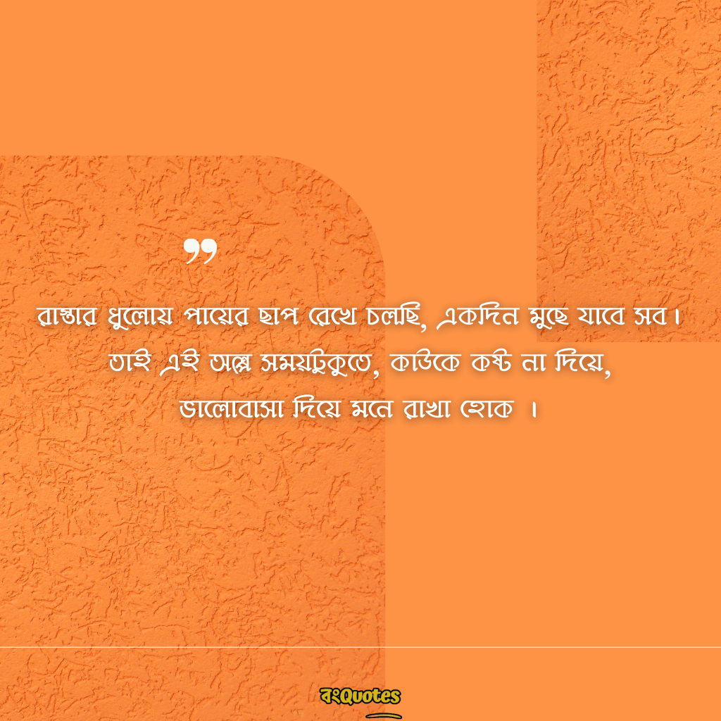 জীবন নিয়ে অনুপ্রেরণামূলক ক্যাপশন 14