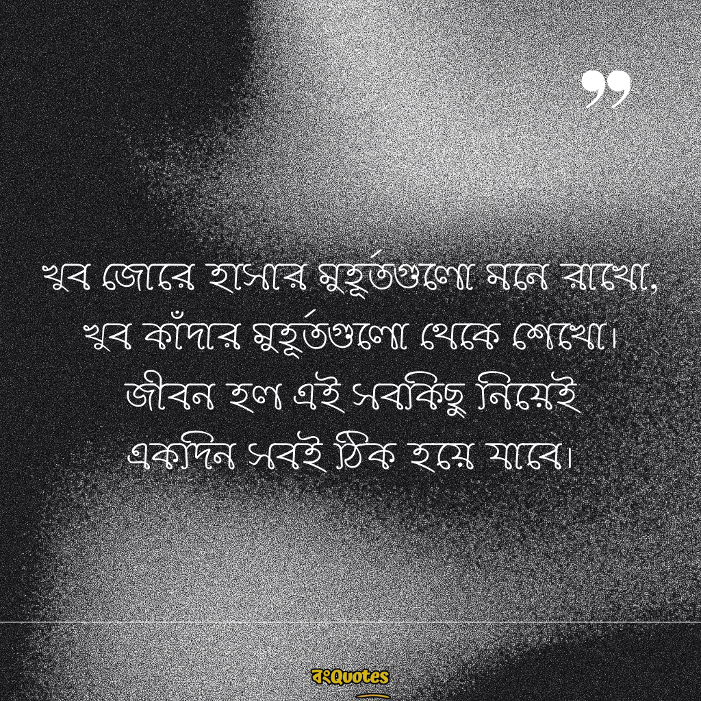জীবন নিয়ে অনুপ্রেরণামূলক ক্যাপশন 4