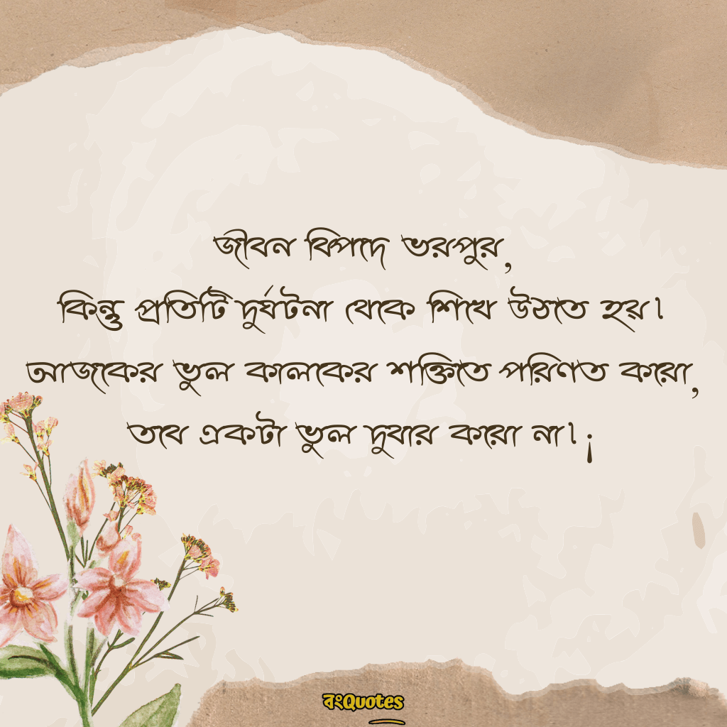 জীবন নিয়ে অনুপ্রেরণামূলক ক্যাপশন 9