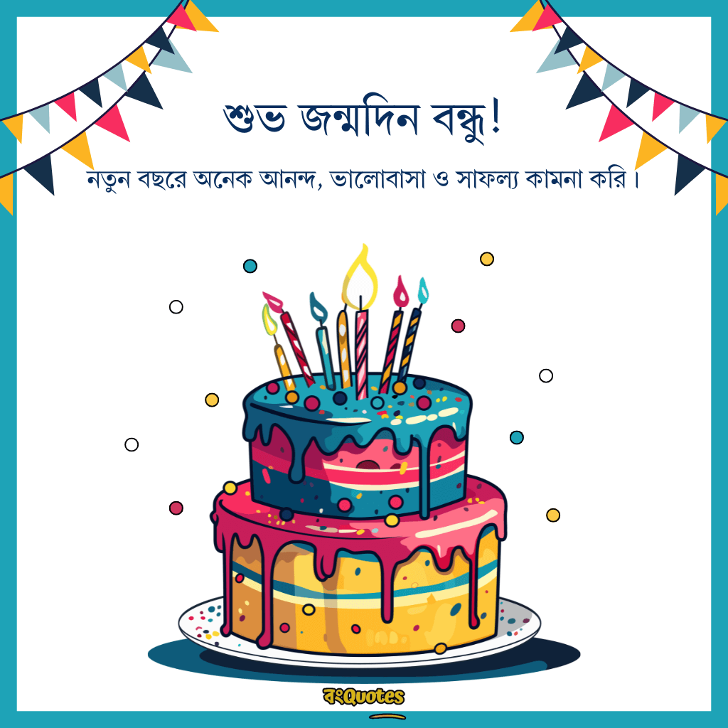 বেস্ট ফ্রেন্ডের জন্মদিনের শুভেচ্ছা 1