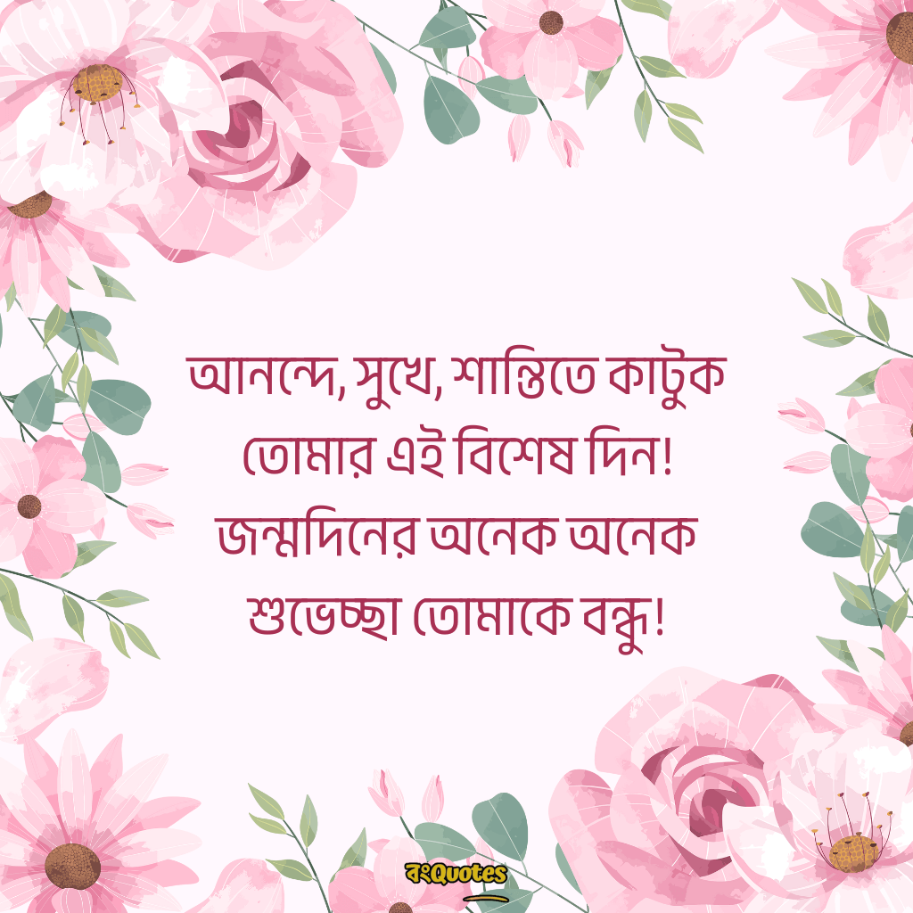 বেস্ট ফ্রেন্ডের জন্মদিনের শুভেচ্ছা 10
