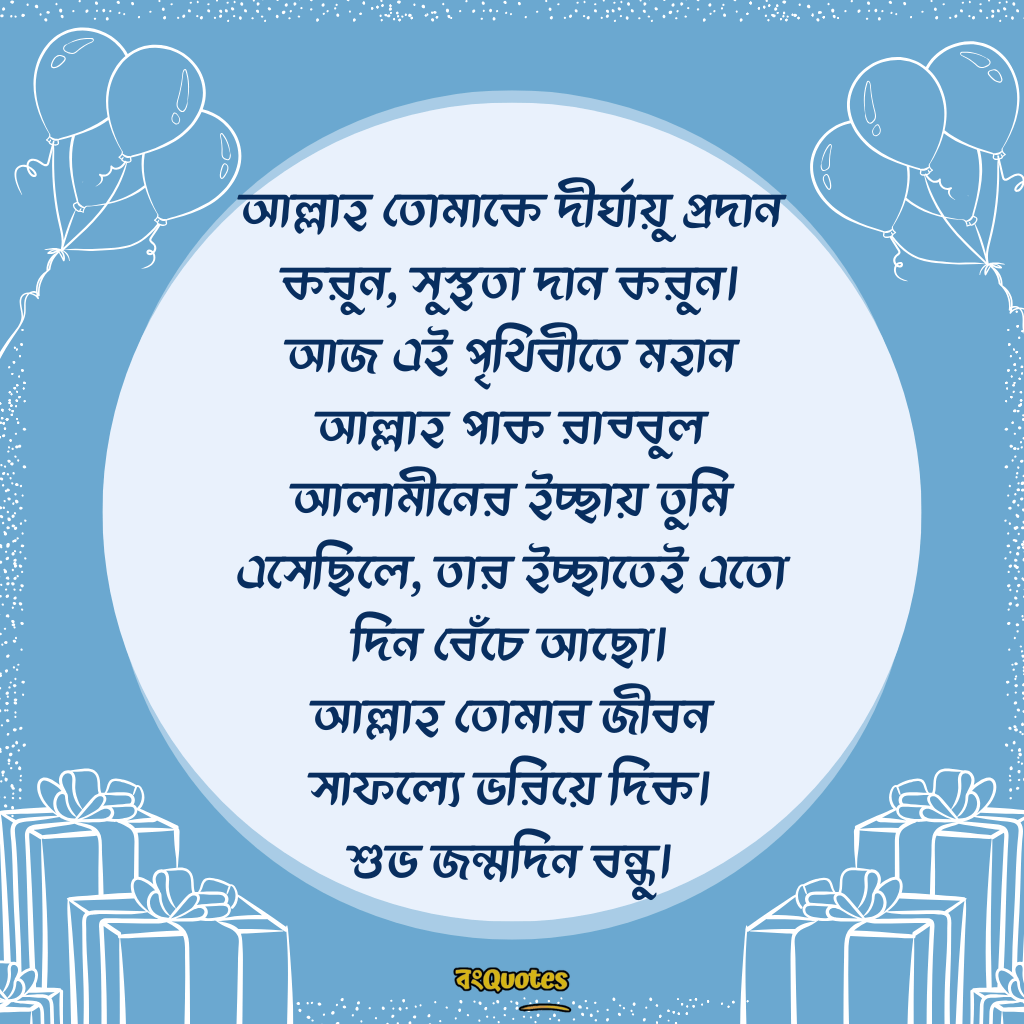 বেস্ট ফ্রেন্ডের জন্মদিনের শুভেচ্ছা 12