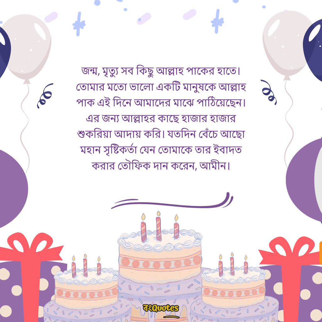 বেস্ট ফ্রেন্ডের জন্মদিনের শুভেচ্ছা 14