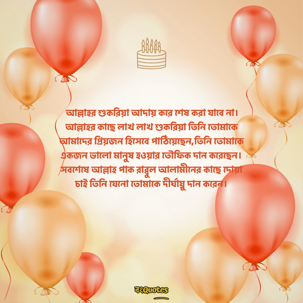 বেস্ট ফ্রেন্ডের জন্মদিনের শুভেচ্ছা 15