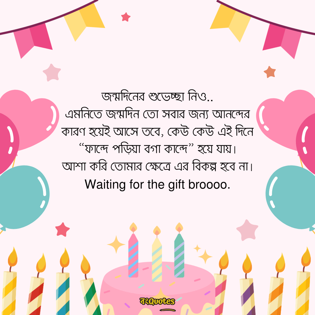 বেস্ট ফ্রেন্ডের জন্মদিনের শুভেচ্ছা 16