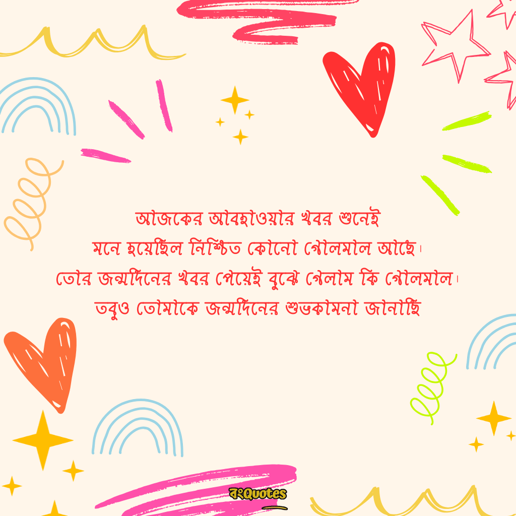 বেস্ট ফ্রেন্ডের জন্মদিনের শুভেচ্ছা 17