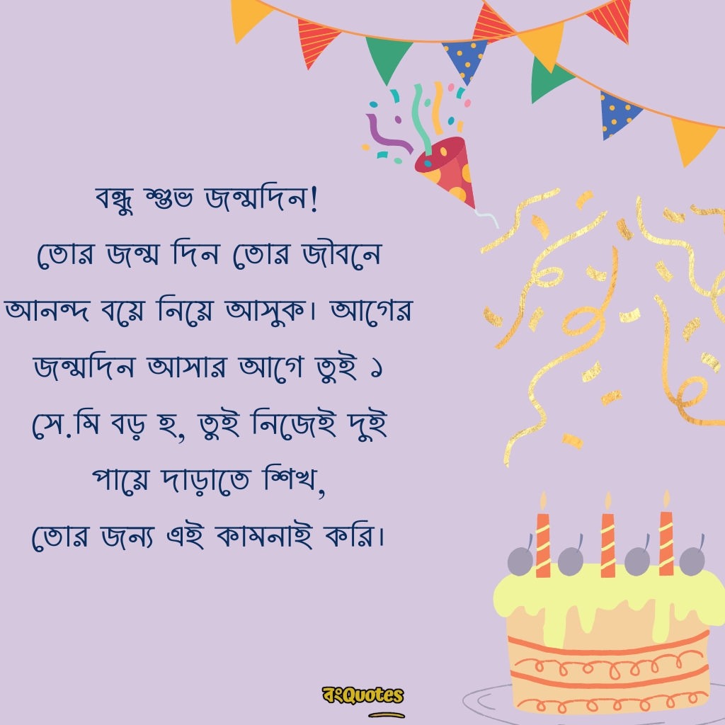 বেস্ট ফ্রেন্ডের জন্মদিনের শুভেচ্ছা 18