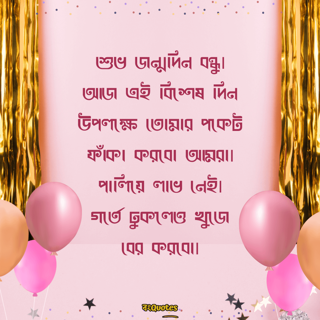 বেস্ট ফ্রেন্ডের জন্মদিনের শুভেচ্ছা 19