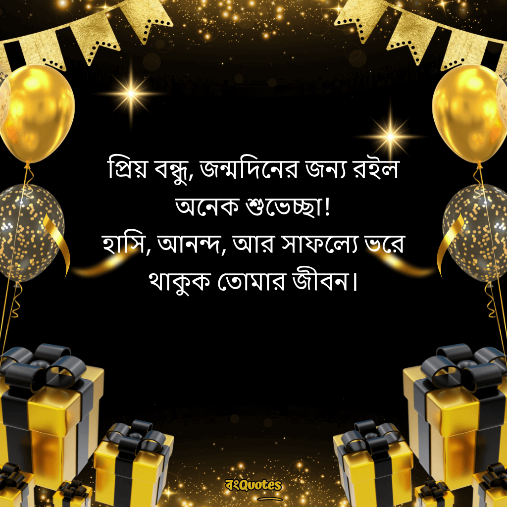 বেস্ট ফ্রেন্ডের জন্মদিনের শুভেচ্ছা 2