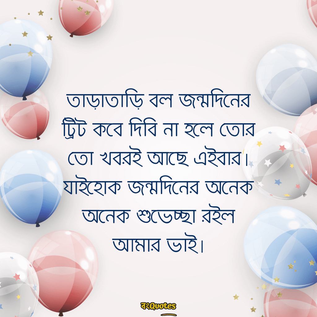 বেস্ট ফ্রেন্ডের জন্মদিনের শুভেচ্ছা 21