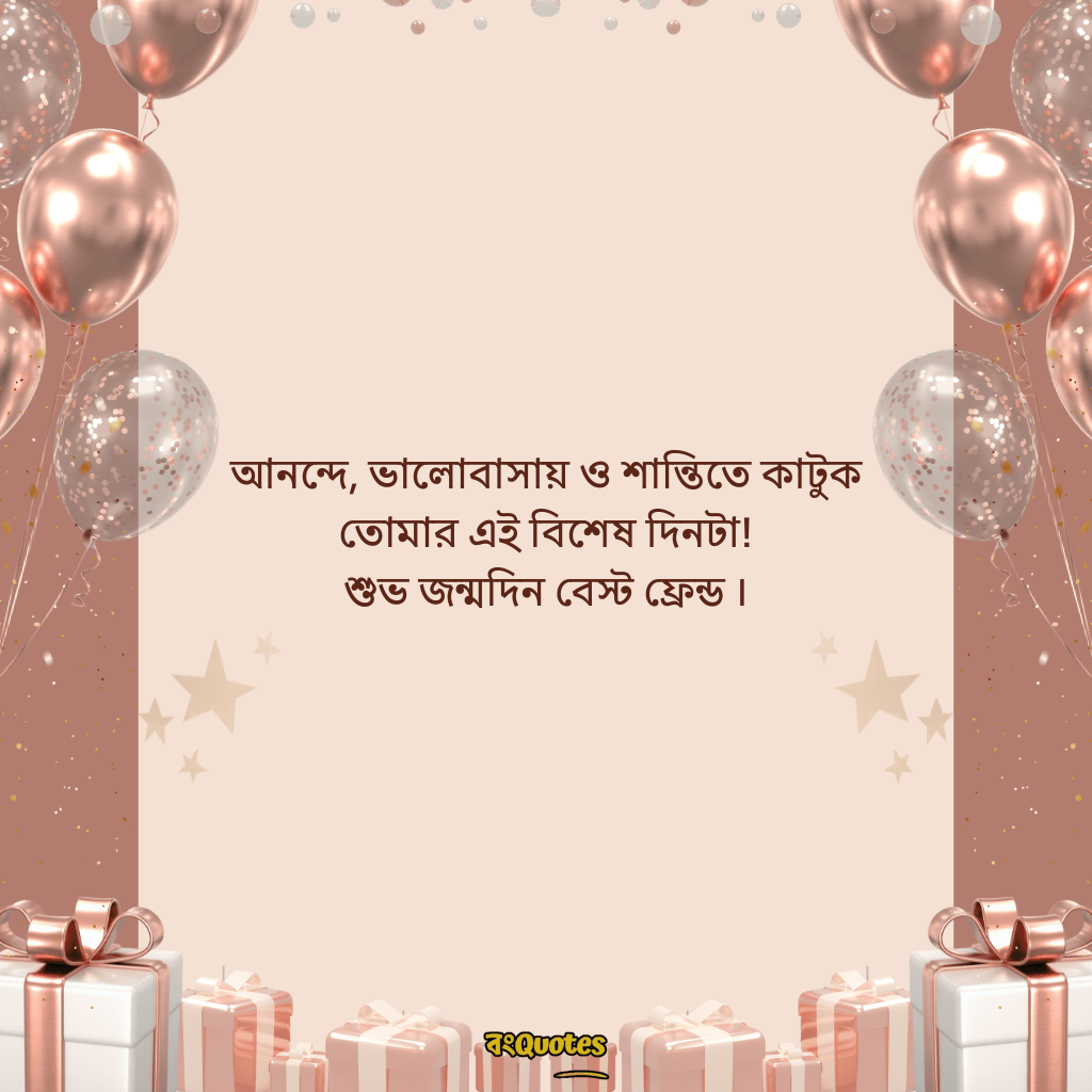 বেস্ট ফ্রেন্ডের জন্মদিনের শুভেচ্ছা 3