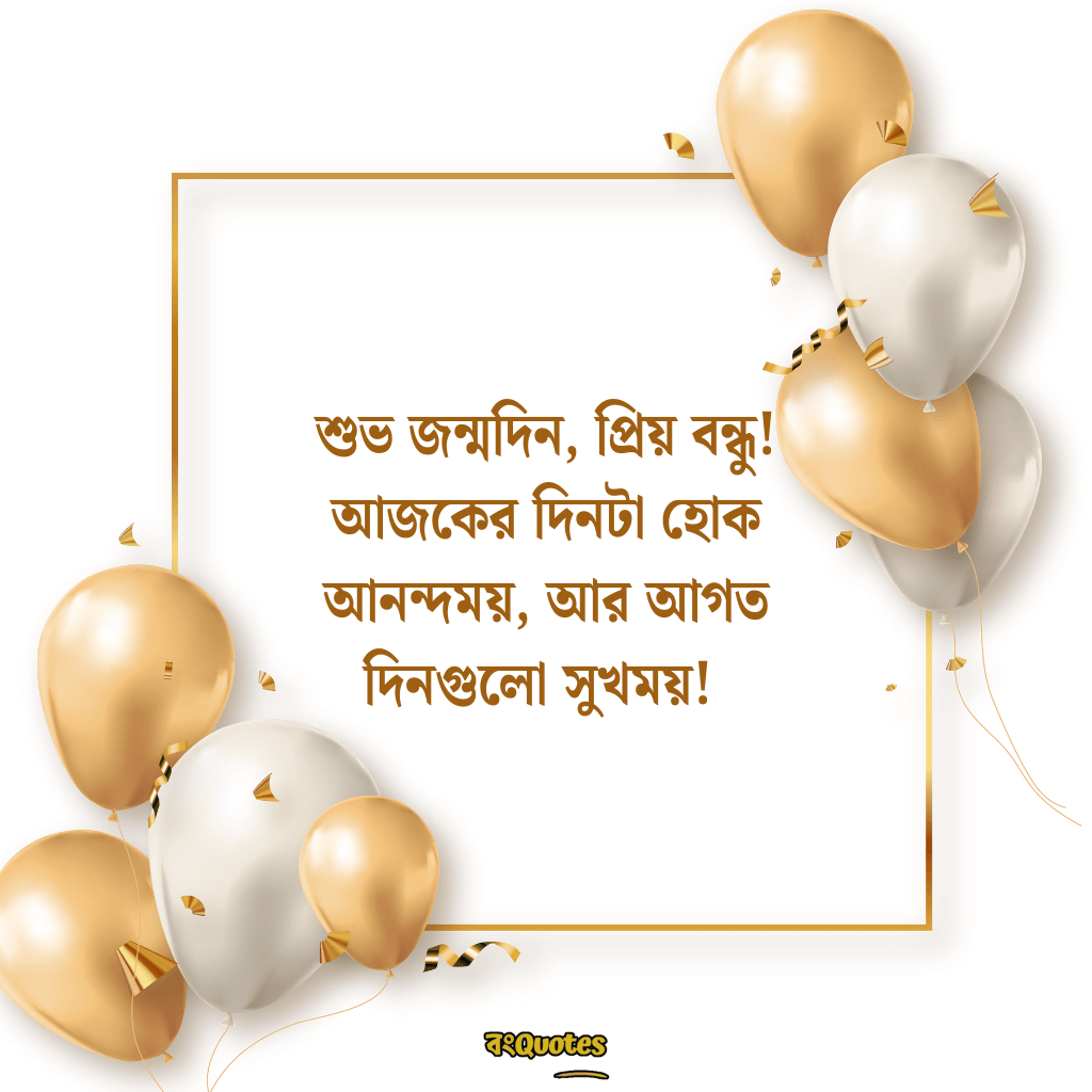 বেস্ট ফ্রেন্ডের জন্মদিনের শুভেচ্ছা 4