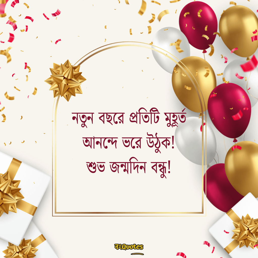 বেস্ট ফ্রেন্ডের জন্মদিনের শুভেচ্ছা 5