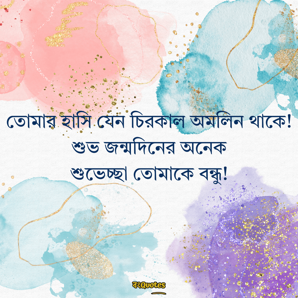 বেস্ট ফ্রেন্ডের জন্মদিনের শুভেচ্ছা 6