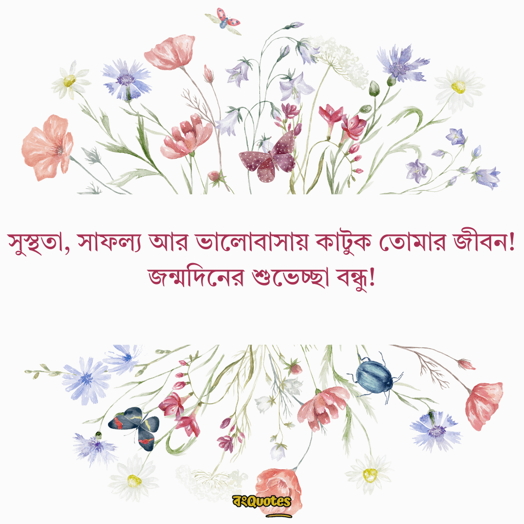 বেস্ট ফ্রেন্ডের জন্মদিনের শুভেচ্ছা 7