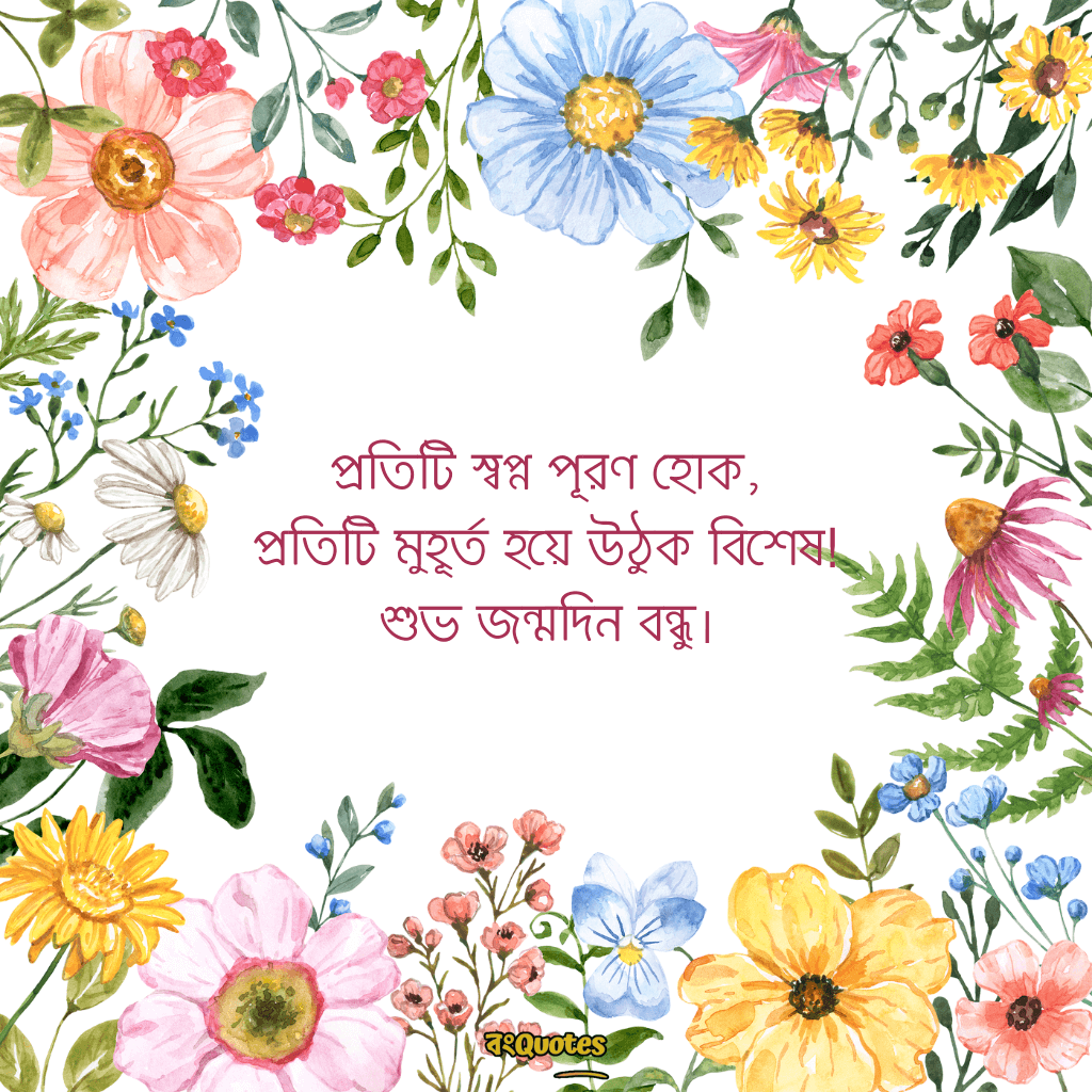 বেস্ট ফ্রেন্ডের জন্মদিনের শুভেচ্ছা 8