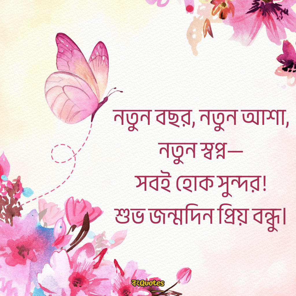 বেস্ট ফ্রেন্ডের জন্মদিনের শুভেচ্ছা 9