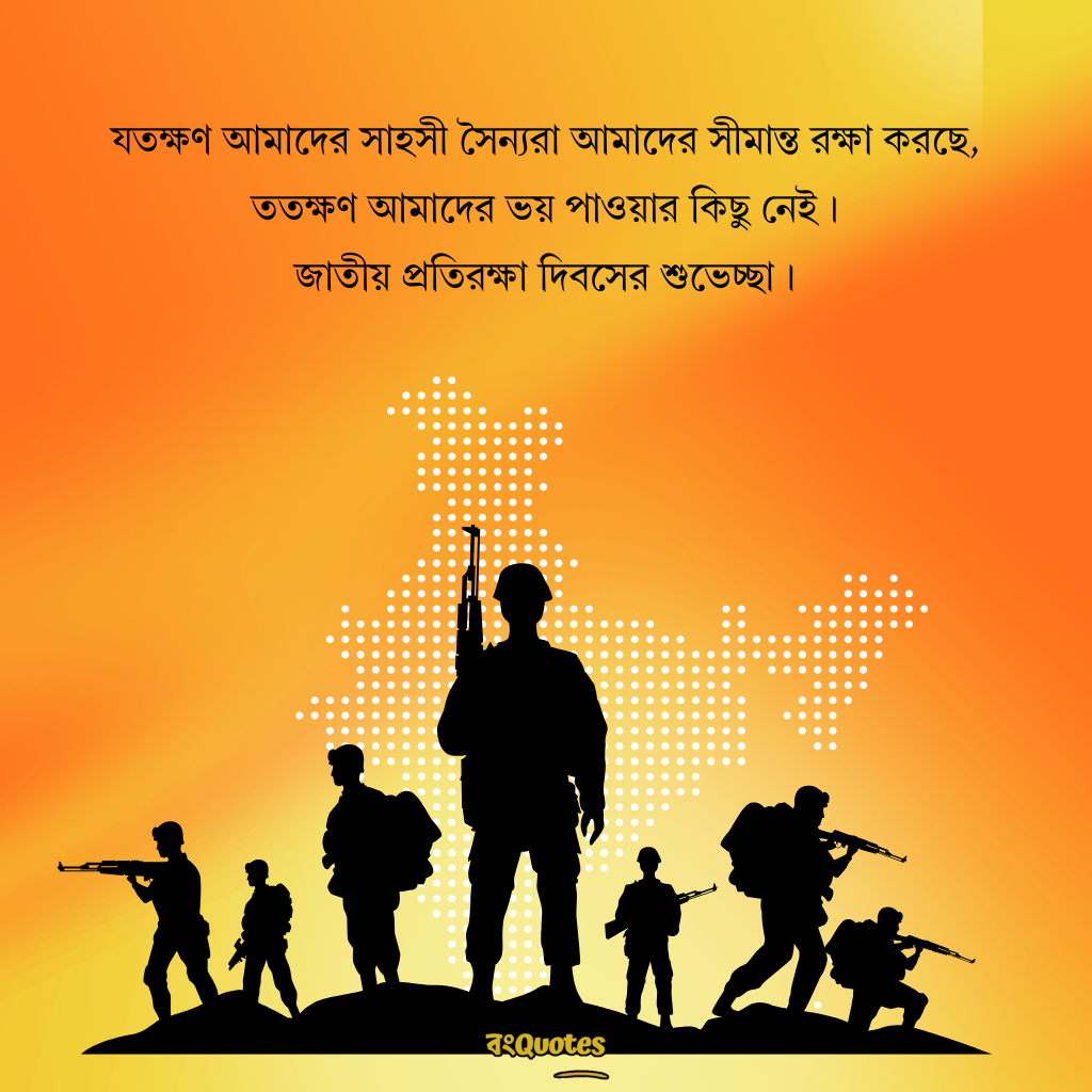 প্রতিরক্ষা দিবসের তাৎপর্য ও বার্তা 1