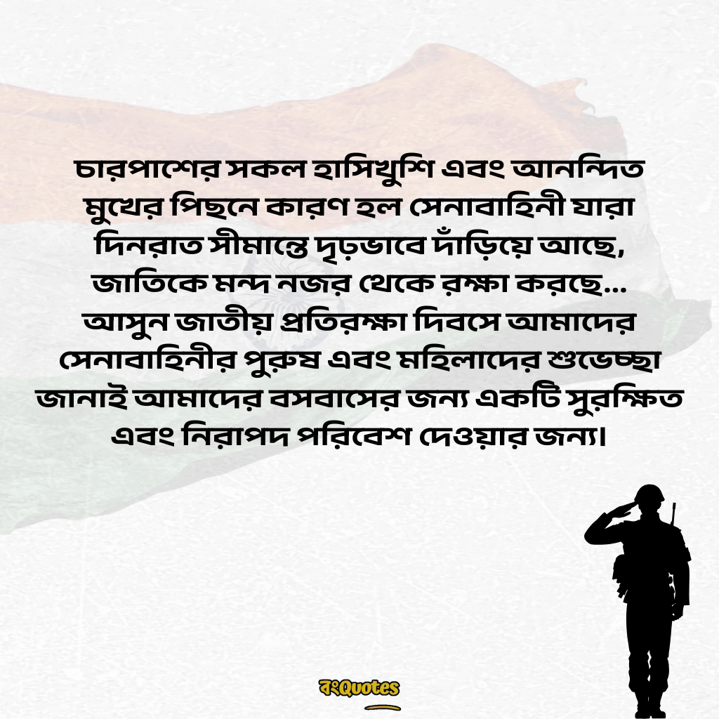 প্রতিরক্ষা দিবসের তাৎপর্য ও বার্তা 10