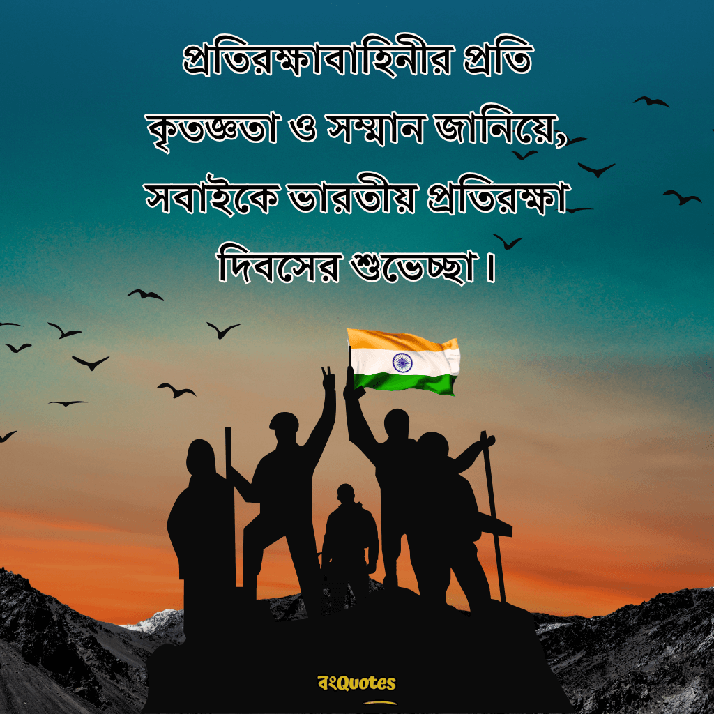 প্রতিরক্ষা দিবসের তাৎপর্য ও বার্তা 12