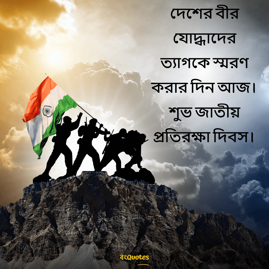 প্রতিরক্ষা দিবসের তাৎপর্য ও বার্তা 13