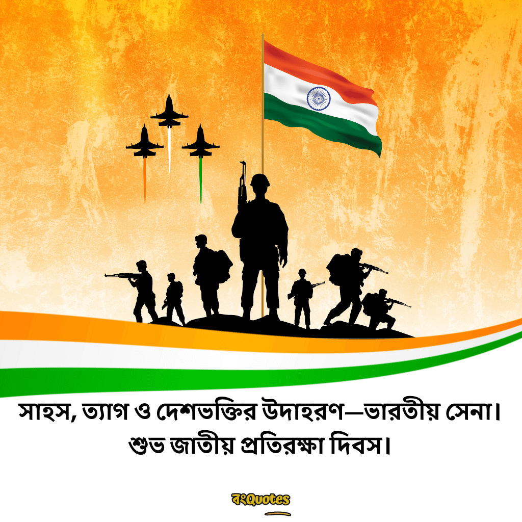 প্রতিরক্ষা দিবসের তাৎপর্য ও বার্তা 14