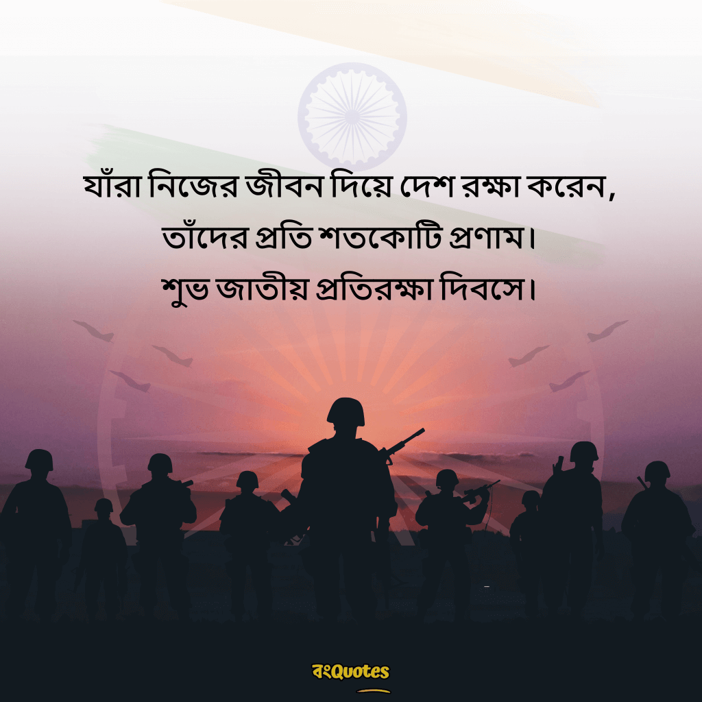 প্রতিরক্ষা দিবসের তাৎপর্য ও বার্তা 15