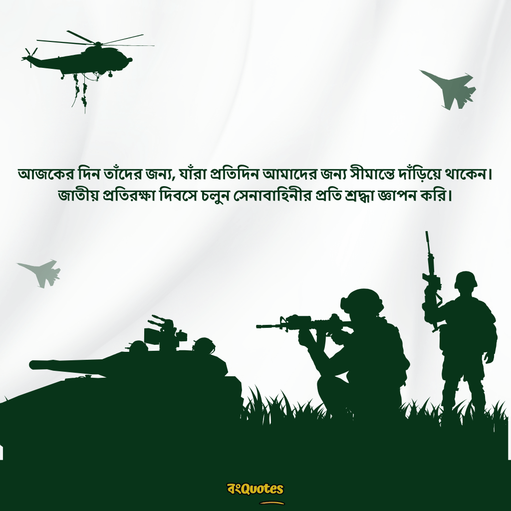 প্রতিরক্ষা দিবসের তাৎপর্য ও বার্তা 16