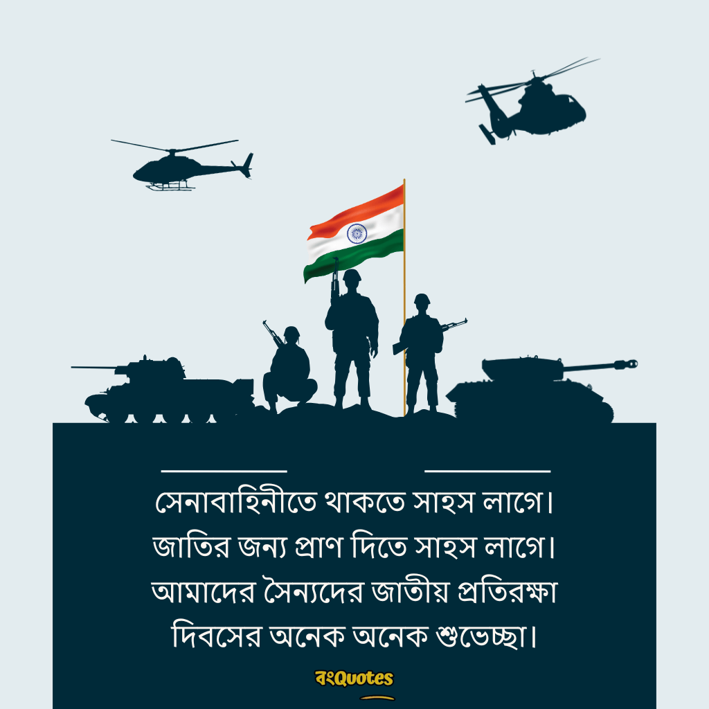 প্রতিরক্ষা দিবসের তাৎপর্য ও বার্তা 2