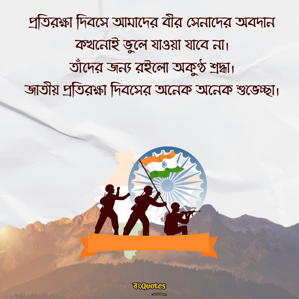প্রতিরক্ষা দিবসের তাৎপর্য ও বার্তা 20