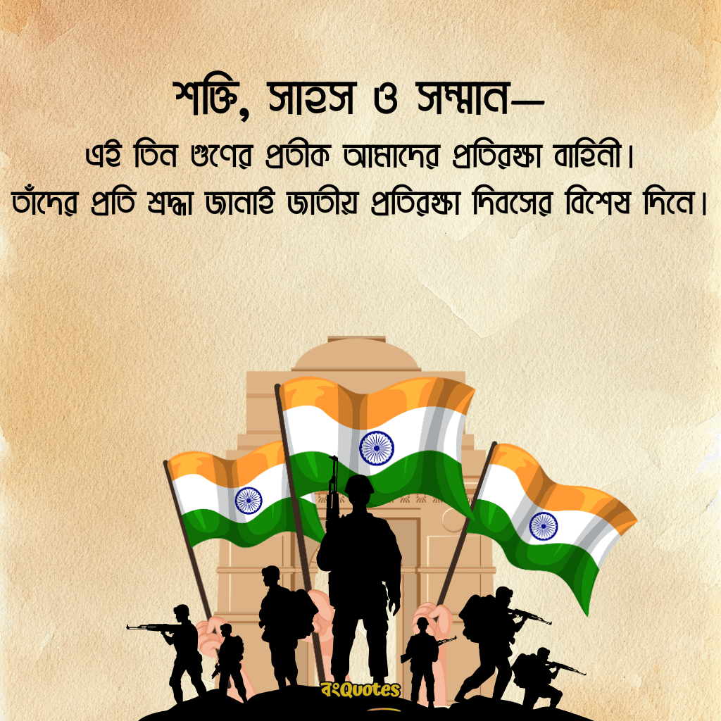 প্রতিরক্ষা দিবসের তাৎপর্য ও বার্তা 22