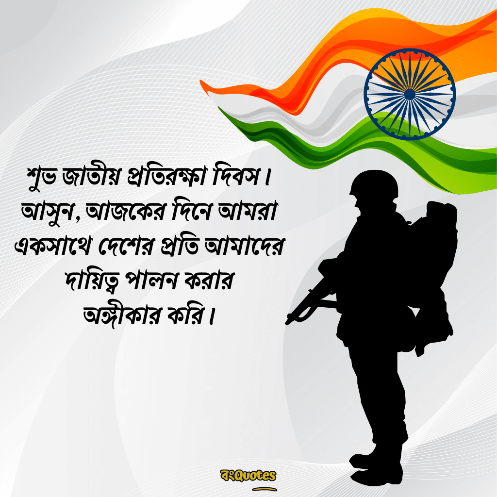 প্রতিরক্ষা দিবসের তাৎপর্য ও বার্তা 23