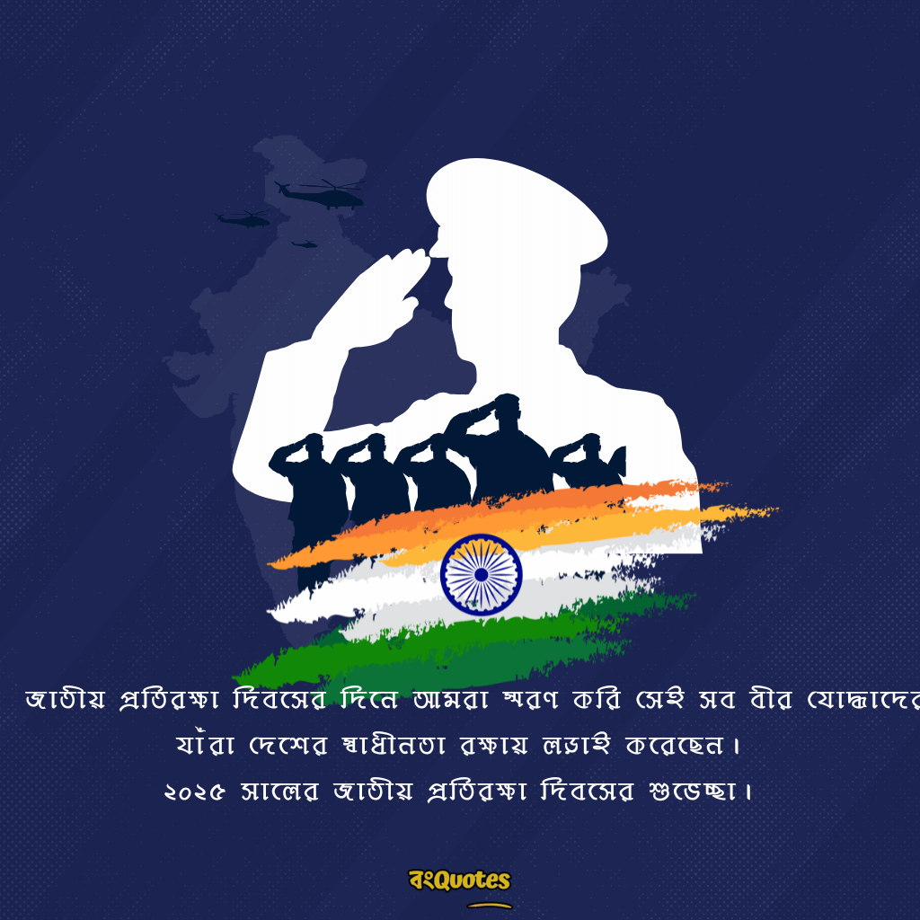 প্রতিরক্ষা দিবসের তাৎপর্য ও বার্তা 24