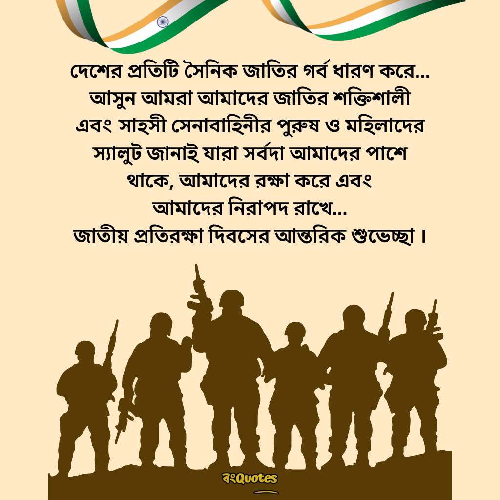 প্রতিরক্ষা দিবসের তাৎপর্য ও বার্তা 3