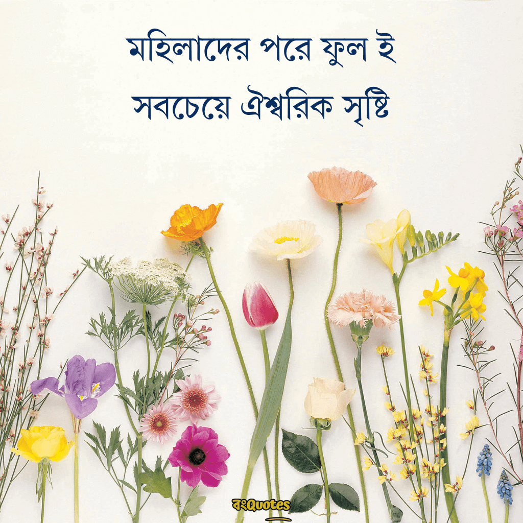 ফুল নিয়ে বাংলা উক্তি 1