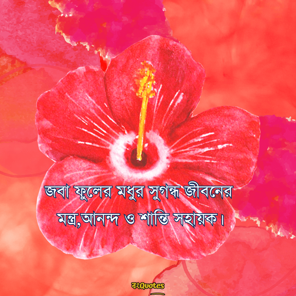 ফুল নিয়ে বাংলা উক্তি 12