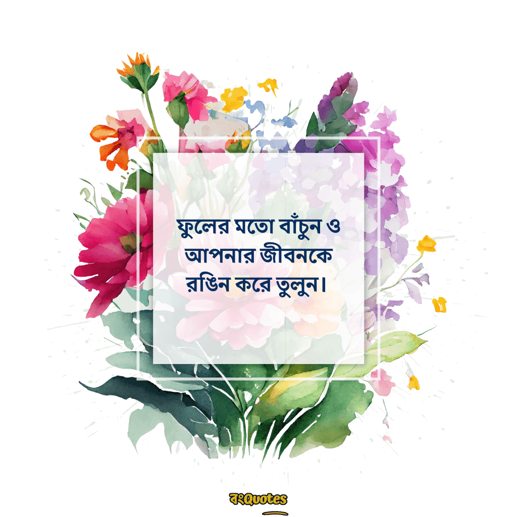 ফুল নিয়ে বাংলা উক্তি 2