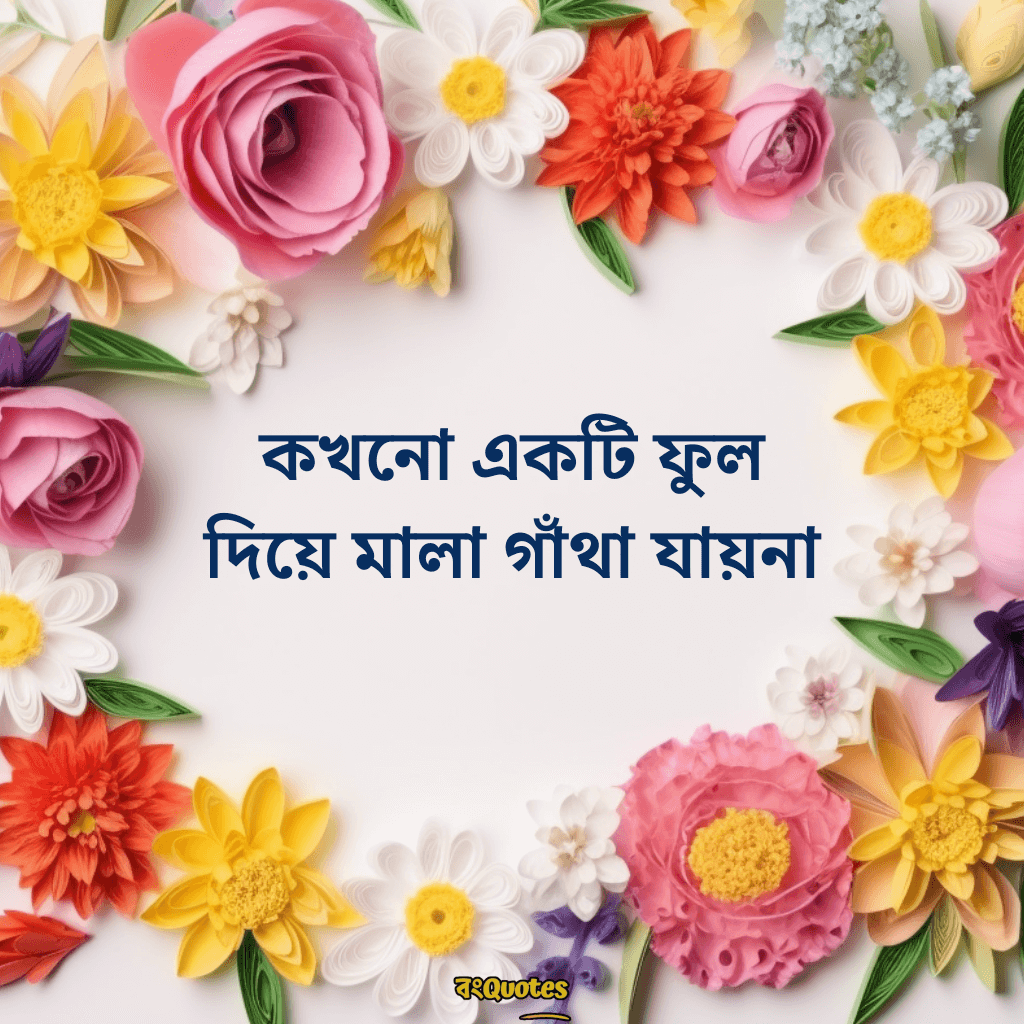 ফুল নিয়ে বাংলা উক্তি 3
