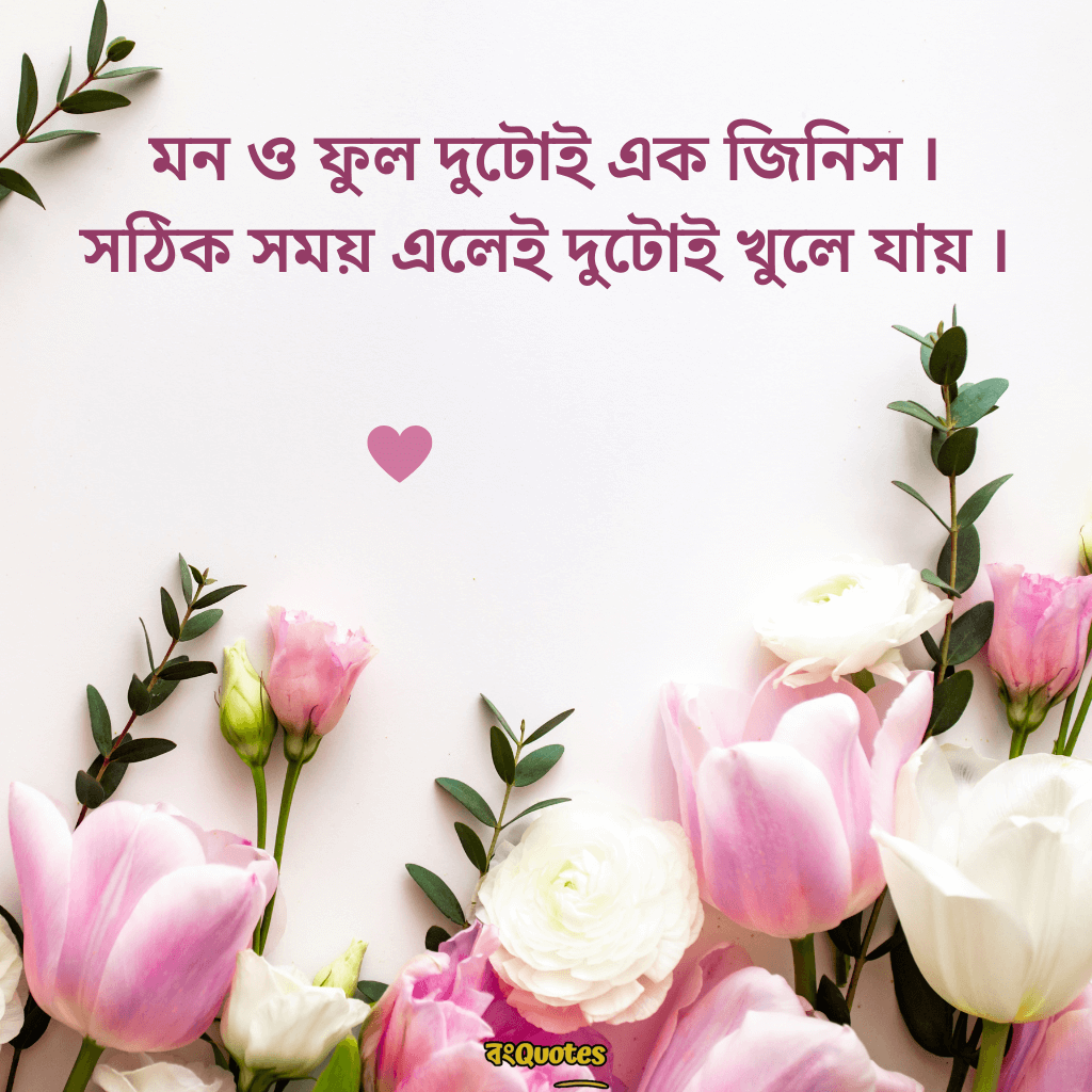 ফুল নিয়ে বাংলা উক্তি 4